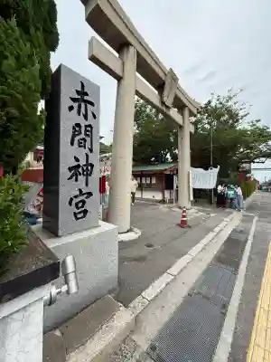赤間神宮(山口県)