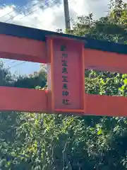 紀州宝来宝来神社(和歌山県)