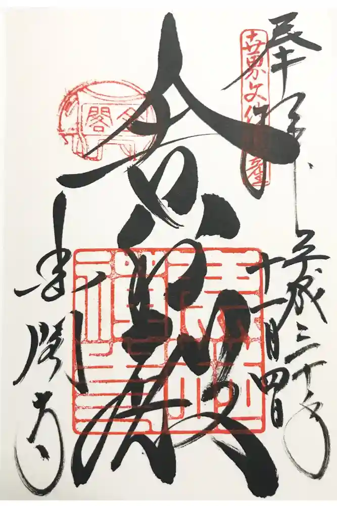 鹿苑寺（金閣寺）の御朱印