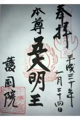 護國院(厄除不動尊)の御朱印