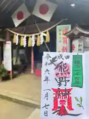 成田熊野神社(千葉県)