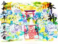 綱敷天満宮の御朱印