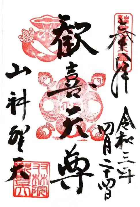 山科聖天 雙林院(双林院) の御朱印