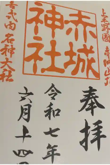 赤城神社の御朱印