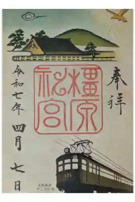 宝物館特別展「鉄道で巡る聖地」近代ツーリズムと橿原神宮開催記念御朱印