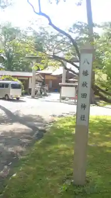 八幡秋田神社(秋田県)