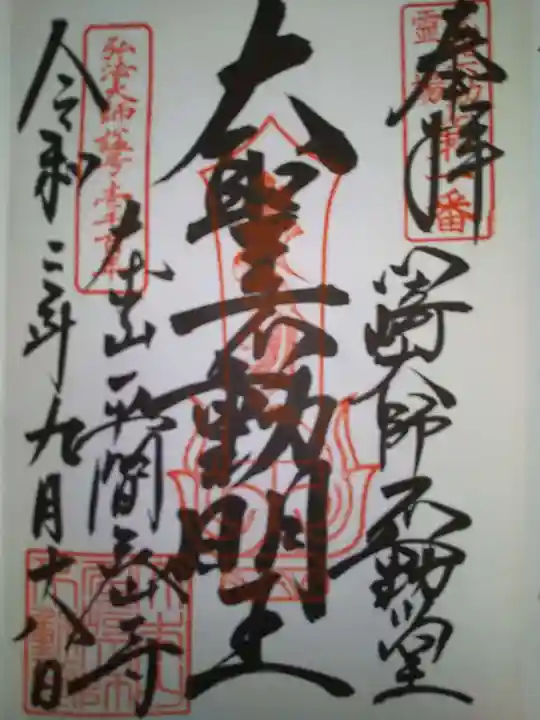 川崎大師(平間寺)の御朱印