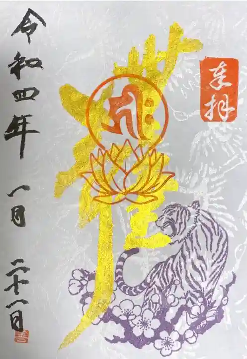 善楽寺の御朱印