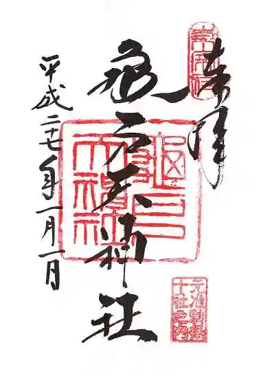 亀戸天神社の御朱印