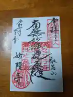 妙隆寺(神奈川県)