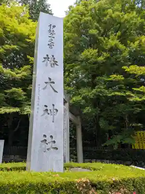 椿大神社(三重県)