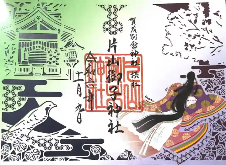 賀茂別雷神社(上賀茂神社)(京都府)