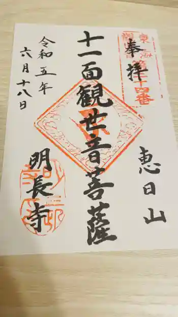明長寺の御朱印 2023年06月
