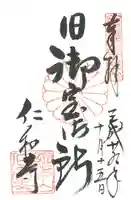 仁和寺の御朱印