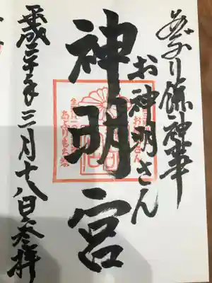 神明宮の御朱印
