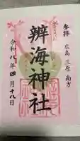 辨海神社の御朱印