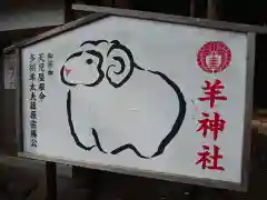 羊神社の絵馬