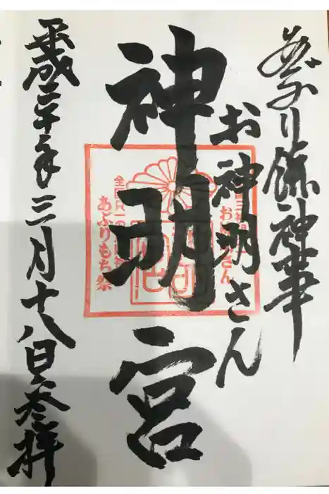 神明宮の御朱印