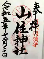 山住神社の御朱印