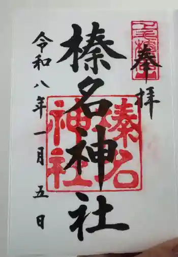 榛名神社の御朱印 2026年01月