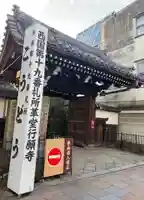 行願寺(革堂)(京都府)