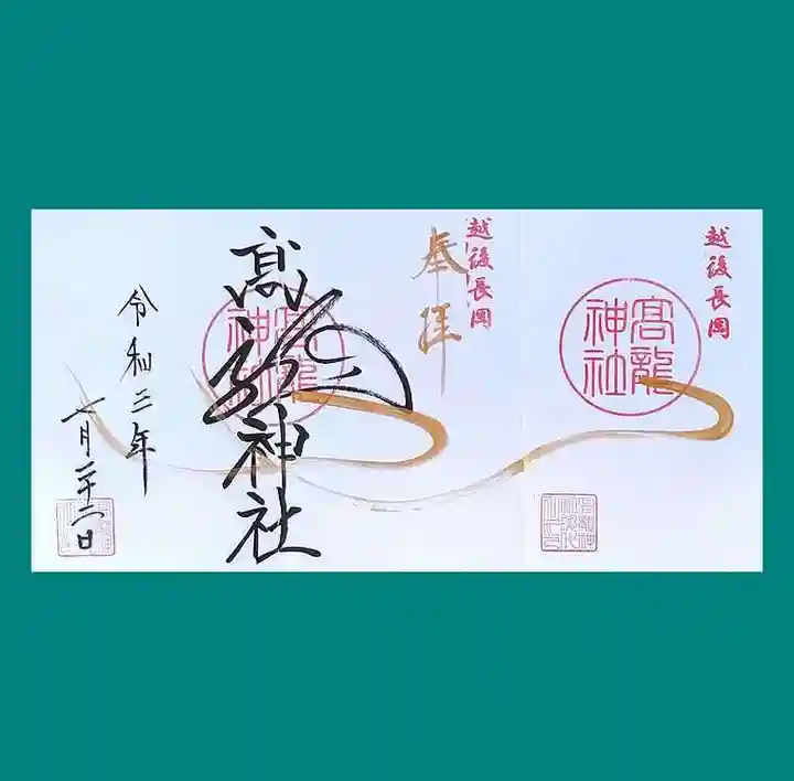 高龍神社の御朱印