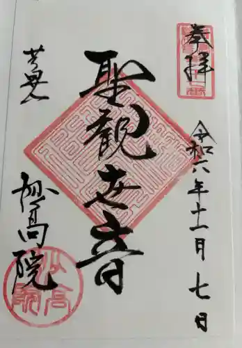 妙高院の御朱印