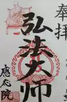 見沼大師 感応院の御朱印