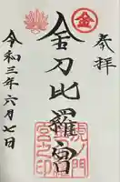 虎ノ門金刀比羅宮の御朱印