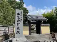 妙光院(東京都)