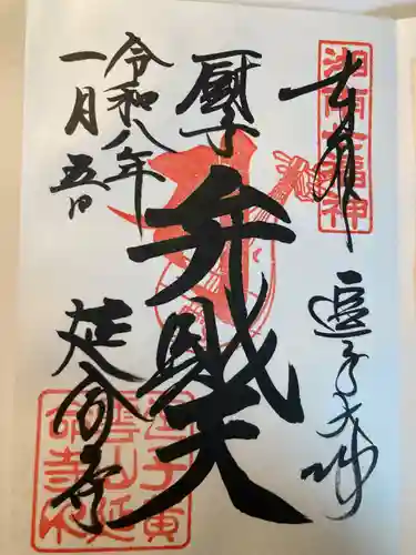 延命寺（逗子大師延命寺）(神奈川県)