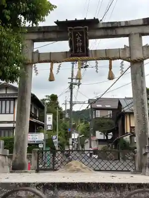 八大神社(京都府)