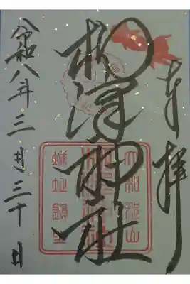 柳澤神社の御朱印