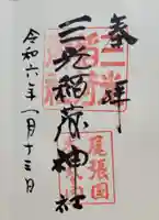 三光稲荷神社(愛知県)