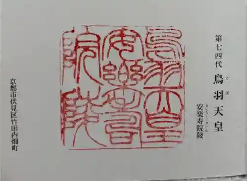 鳥羽天皇安樂壽院陵の御朱印