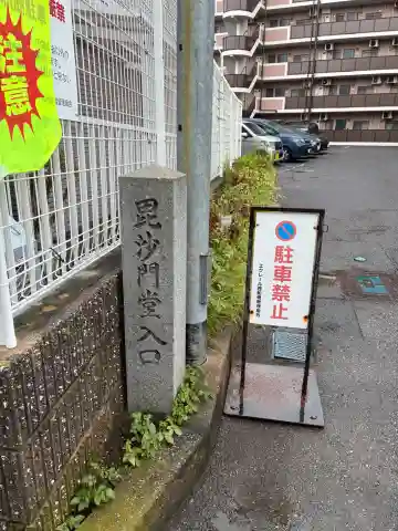 毘沙門堂(千葉県)