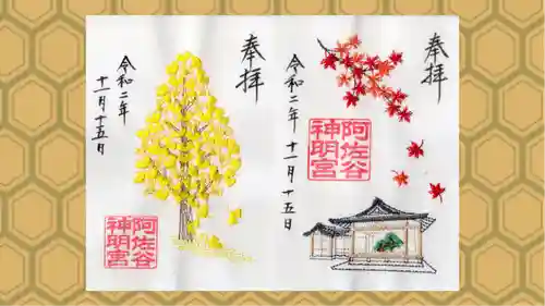 阿佐ヶ谷神明宮の御朱印