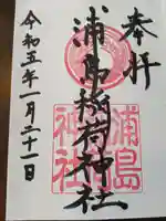 浦島稲荷神社(和歌山県)