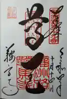 鞍馬寺の御朱印