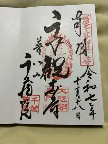 千蔵院(新潟県)