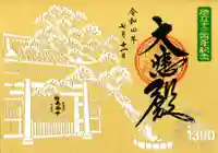 長谷寺の御朱印