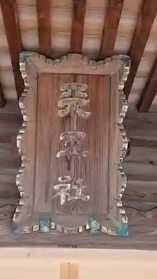 栗橋八坂神社のその他建物