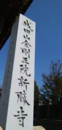 成田山新勝寺(千葉県)