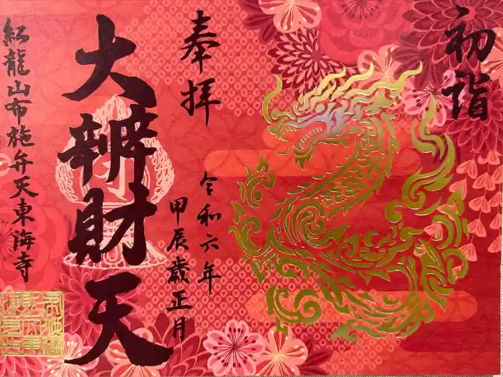 布施弁天 東海寺(千葉県)