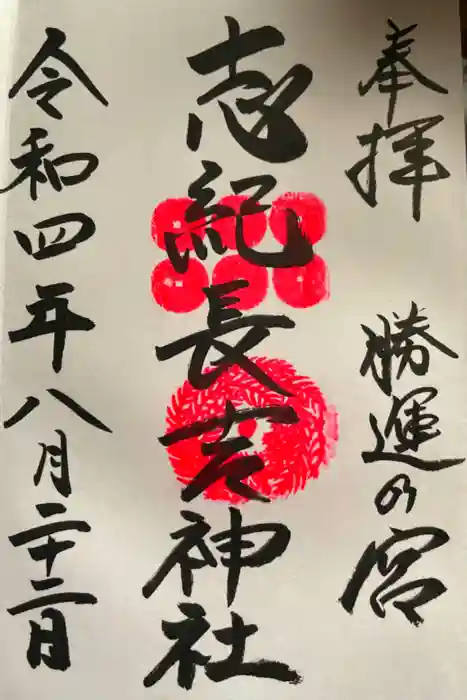 志紀長吉神社の御朱印