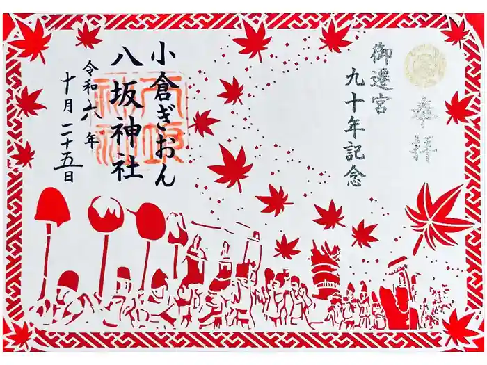 小倉祇園八坂神社の御朱印