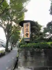 浄土真宗本願寺派高輪山浄立寺(東京都)