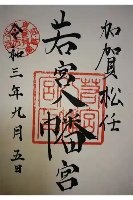 若宮八幡宮の御朱印