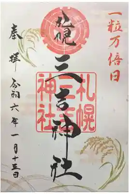 一粒万倍日 限定