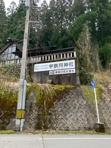 宇奈月神社(富山県)